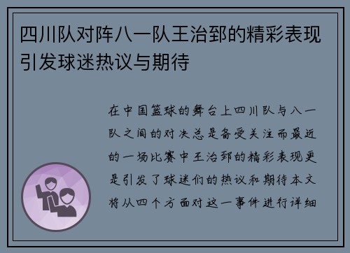 四川队对阵八一队王治郅的精彩表现引发球迷热议与期待