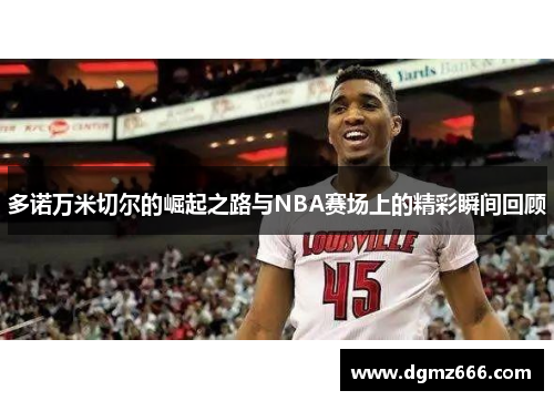 多诺万米切尔的崛起之路与NBA赛场上的精彩瞬间回顾