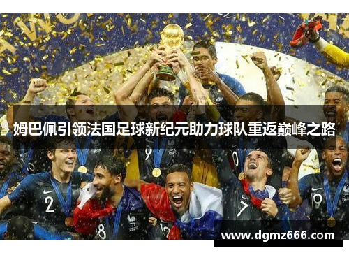 姆巴佩引领法国足球新纪元助力球队重返巅峰之路