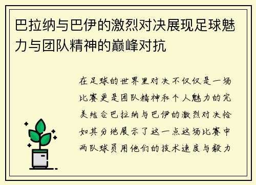 巴拉纳与巴伊的激烈对决展现足球魅力与团队精神的巅峰对抗