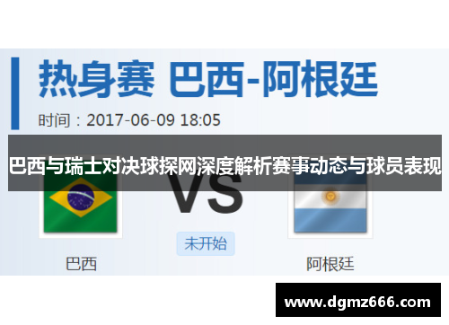 巴西与瑞士对决球探网深度解析赛事动态与球员表现