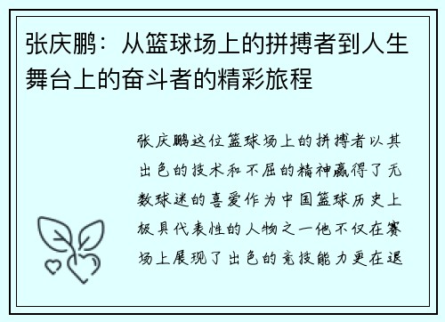 张庆鹏：从篮球场上的拼搏者到人生舞台上的奋斗者的精彩旅程