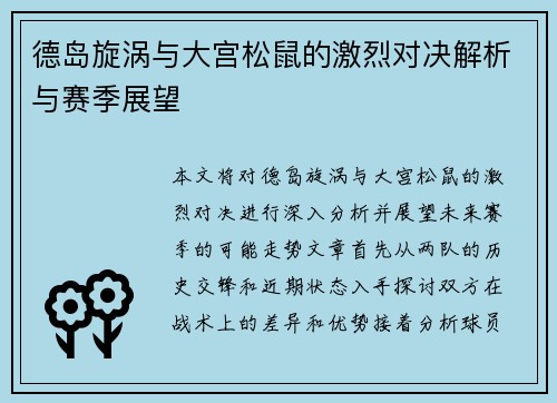 德岛旋涡与大宫松鼠的激烈对决解析与赛季展望