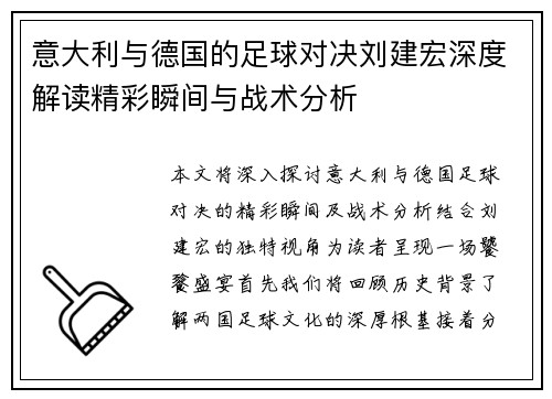 意大利与德国的足球对决刘建宏深度解读精彩瞬间与战术分析