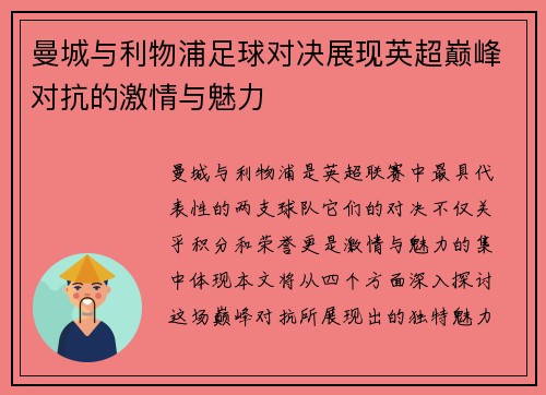 曼城与利物浦足球对决展现英超巅峰对抗的激情与魅力
