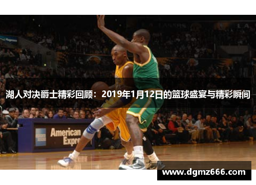 湖人对决爵士精彩回顾：2019年1月12日的篮球盛宴与精彩瞬间
