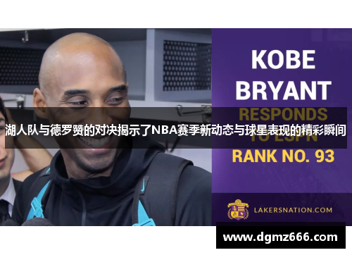 湖人队与德罗赞的对决揭示了NBA赛季新动态与球星表现的精彩瞬间