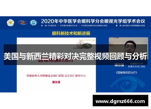 美国与新西兰精彩对决完整视频回顾与分析