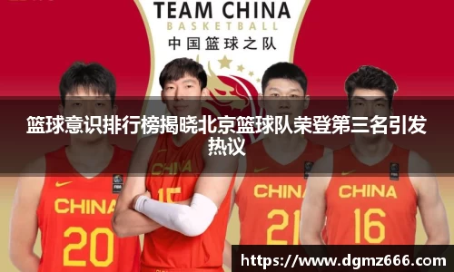 篮球意识排行榜揭晓北京篮球队荣登第三名引发热议
