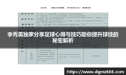 李秀英独家分享足球心得与技巧助你提升球技的秘密解析