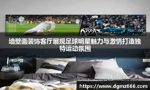 墙壁画装饰客厅展现足球明星魅力与激情打造独特运动氛围
